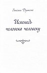 Исповедь человека человеку