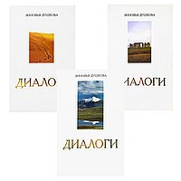 Диалоги (комплект из 3 книг)