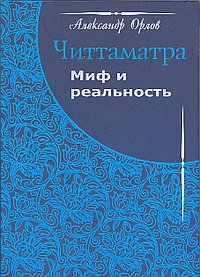 скачать читтаматра. миф и реальность