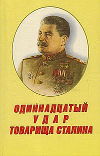 Одиннадцатый удар товарища Сталина.