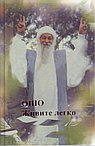 Ошо.Живите легко
