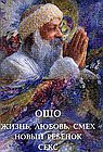 Ошо. Жизнь, Любовь, Смех. Новый ребенок. Секс. Ошо. Жизнь, Любовь