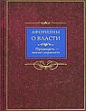 Этот сборник афоризмов о власти, политике, об управлении государством