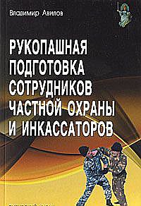 Рукопашная подготовка сотрудников частной охраны и инкассаторов