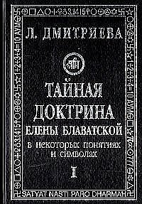 Тайная Доктрина Е.Блаватской в некоторых понятиях и символах. Т. 1