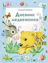 Дневник медвежонка