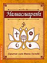 Намасмарана. Скрытая сила Имени Господа