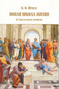 Новая школа жизни. Часть 2. Сила и власть личности.