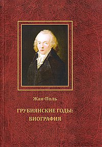 Грубиянские годы: биография. В 2-х томах