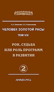 Человек Золотой Расы. Т.8. Ч.2. Рок, судьба или роль программ в развитии