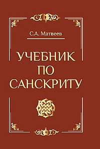 Учебник по санскриту. 2-е изд., перераб. и доп.
