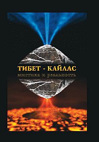 Тибет-Кайлас. Мистика и реальность