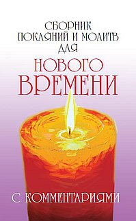Сборник покаяний и молитв (8-е изд.) для Нового времени с комментариями