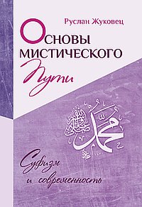 Основы мистического пути (переплет)