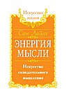 Сан Лайт. Энергия мысли. Искусство созидательного мышления