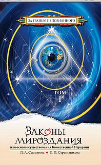 Законы мироздания, Т.1, Т2 (7-е изд.) или основы существования Божественной Иерархии.
