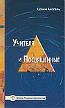 Учителя и посвященные
