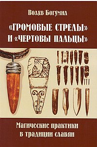 Громовые стрелы и чертовы пальцы: магические практики в традиции славян
