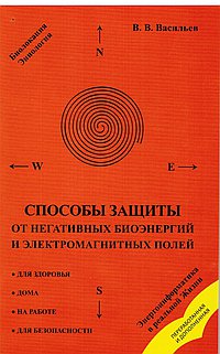 Способы защиты от негативных биоэнергий и электромагнитных полей