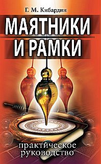 Маятники и рамки. Практическое руководство. 9-е изд.