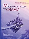 Мистическая работа со снами. Практики самопознания