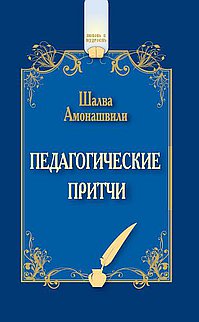 Педагогические притчи. 11-е изд. (обл.)