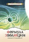 Формула эволюции
