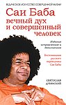 Саи Баба — вечный дух и совершенный человек