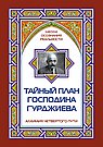Тайный план господина Гурджиева