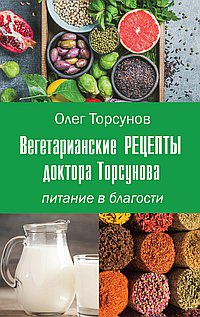 Вегетарианские рецепты доктора Торсунова. Питание в Благости