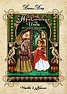 Приключения Инди, маленькой принцессы. Индийско-славянская сказка. Часть 2 "Ягиня"