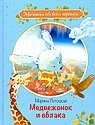 Медвежонок и облака