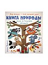 Книга природы. Игры и поделки внутри