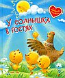 У солнышка в гостях