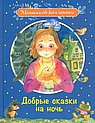 Добрые сказки на ночь