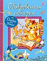 Обыкновенная история