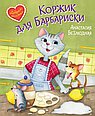 Коржик для Барбариски