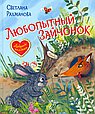 Любопытный зайчонок