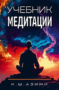 Учебник медитации. 3-е изд