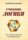 Учебник логики. Для учебных заведений и самообразования