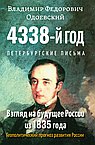 4338-й год: Петербургские письма. Взгляд на будущее России из 1835 года. 2-е изд