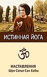 Истинная йога. 3-е изд. Наставления Шри Сатья Саи Бабы