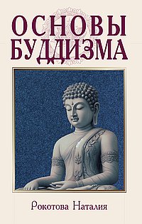 Основы буддизма