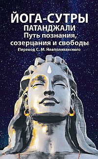 Йога-сутры патанджали. Путь познания, созерцания и свободы. 2-е изд