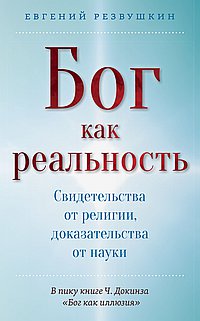 Бог как реальность. Свидетельства от религии, доказательства от науки