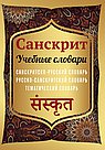 Санскрит. Учебные словари: санскритско-русский, русско-санскритский, тематический