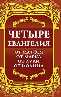 Четыре Евангелия. От Матфея. От Марка. От Луки. От Иоанна. 2-е изд.