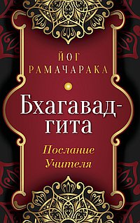 Бхагавад-гита. Послание Учителя