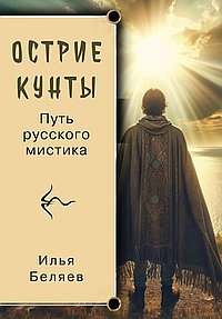 Острие Кунты. Путь русского мистика