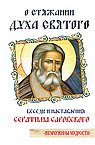 О стяжании Духа Cвятого. 12-е изд. Беседы и наставления Серафима Саровского